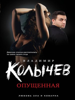cover image of Опущенная